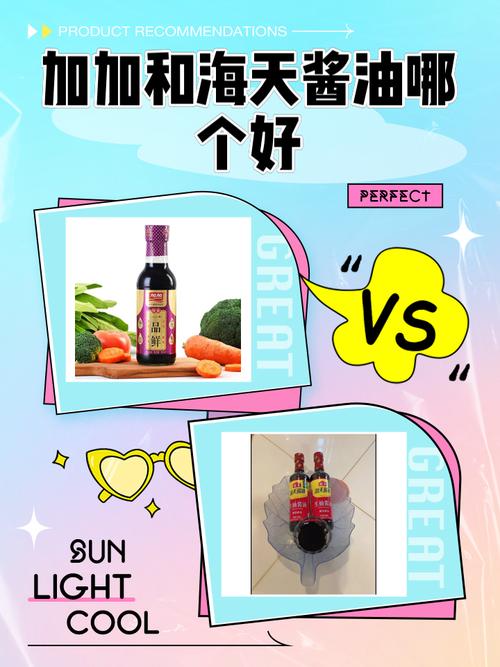 加加醬油和海天醬油哪個好，加加食品